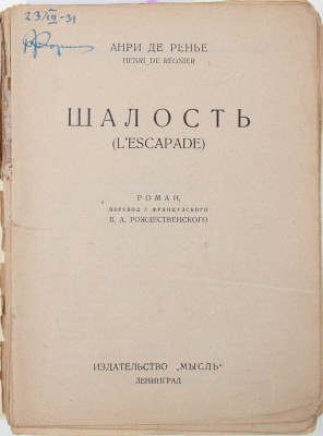 Ренье А. де. Шалость. Роман / Пер. с фр. В.А. Рождественского. Л.: Мысль, [1926].